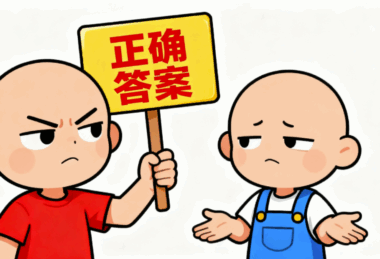 你永遠吵不贏一個滿腦子都是正確答案的人-愛分享導航